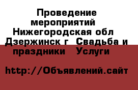 Проведение мероприятий - Нижегородская обл., Дзержинск г. Свадьба и праздники » Услуги   